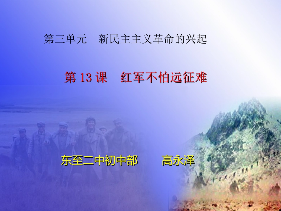 《红军不怕远征难》课件_第1页