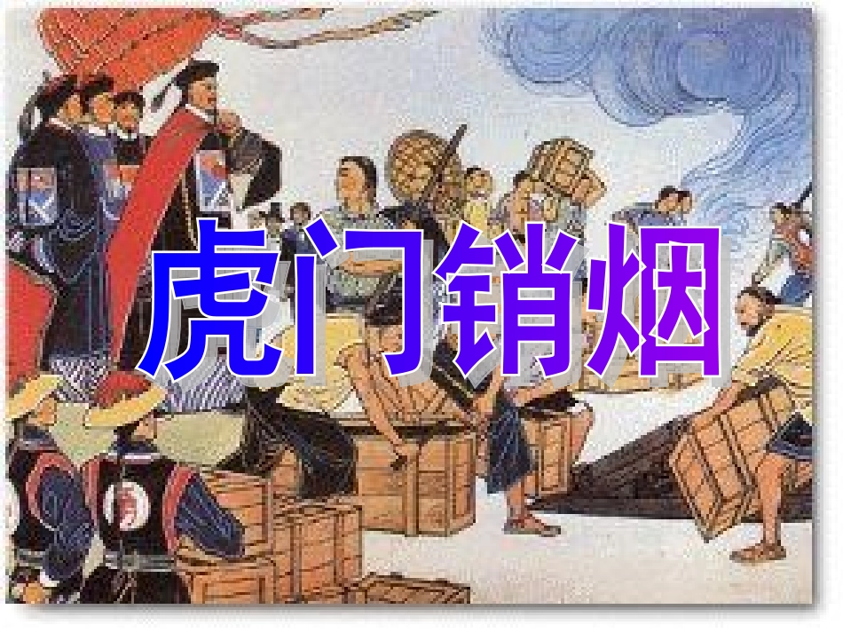 《虎门销烟》第一课时_第1页