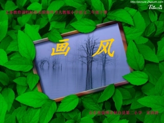 《画风》课件(3)