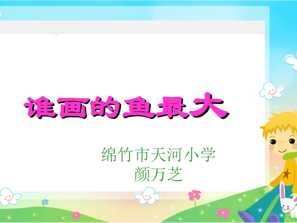《谁的鱼画最大》PPT课件-副本(颜万芝)_第1页