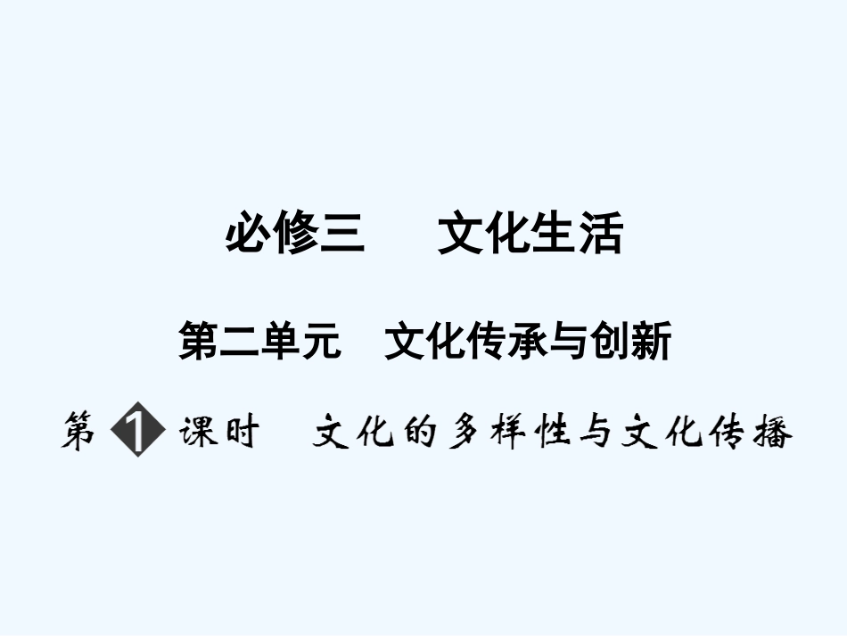 【创新设计】2011届高三政治一轮复习 第二单元 第1节文 化的多样性与文化传播课件 新人教版必修3_第1页