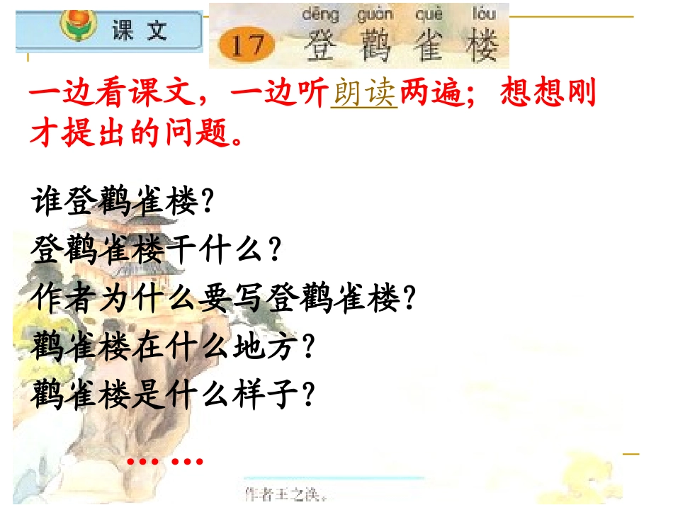 《登鹳雀楼》课件(苏教版国标本)_第3页
