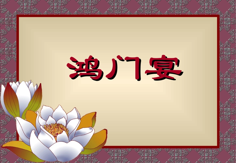 《鸿门宴》PPT课件_第1页