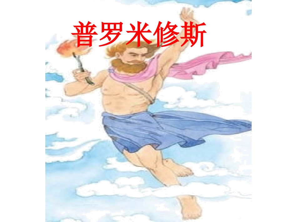 《普罗米修斯》PPT课件（定）(2)_第1页