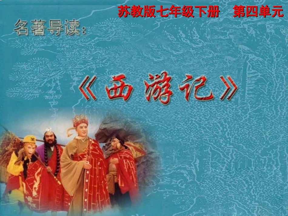 《西游记》[1]_第2页