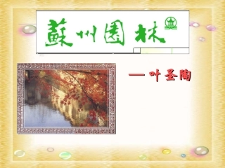 《苏州园林》教学课件