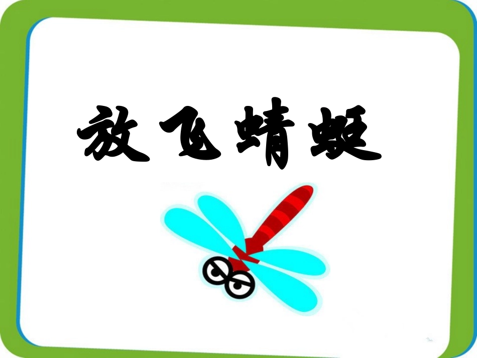 《放飞蜻蜓》课件1_第1页