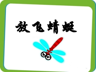 《放飞蜻蜓》课件1