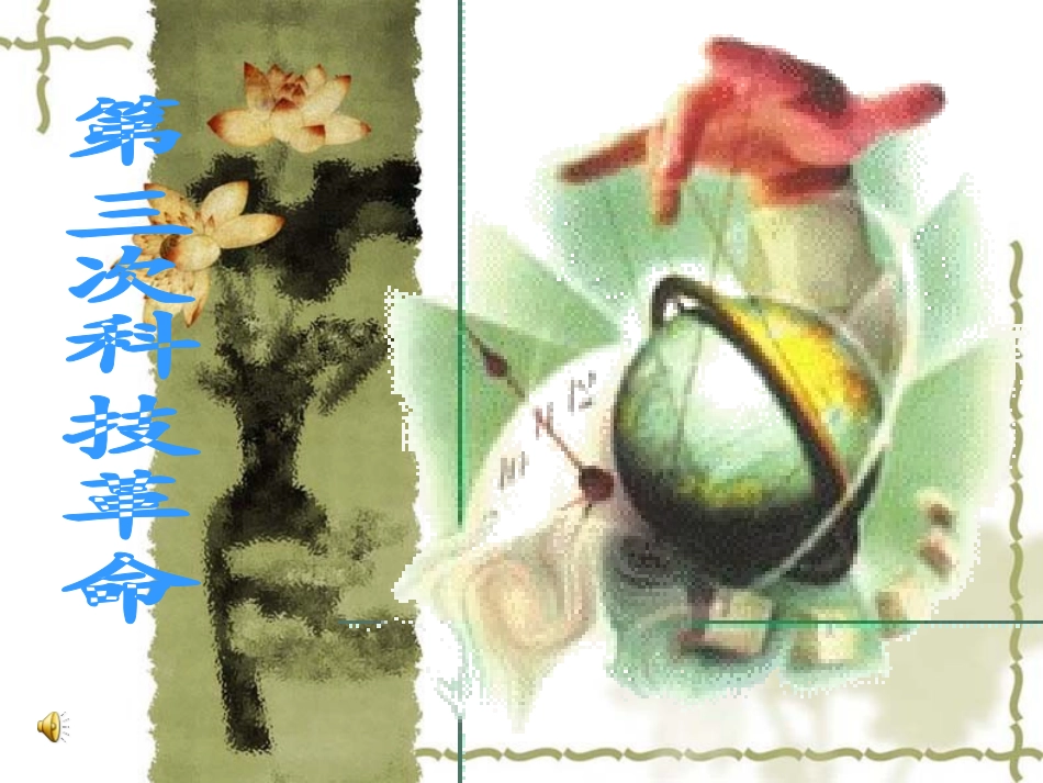 《第三次科技革命》课件_第3页