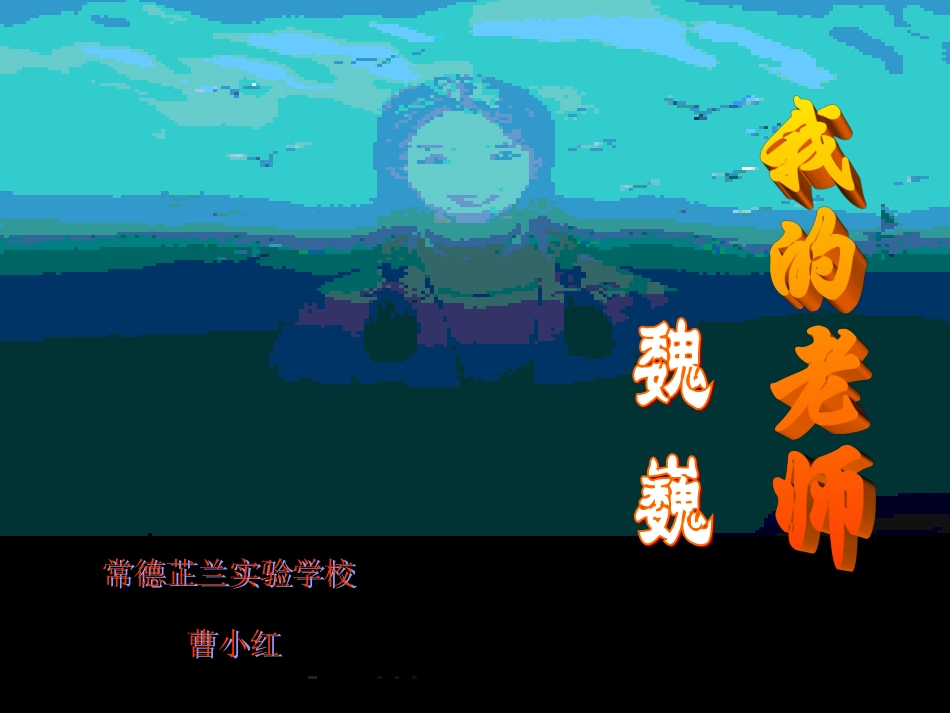 《我的老师》魏巍_第1页