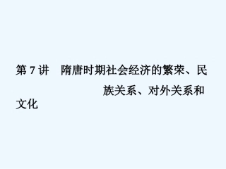 《金版新学案》2011高三历史一轮 第7讲 隋唐时期社会经济的繁荣、民族关系、对外关系和文化课件