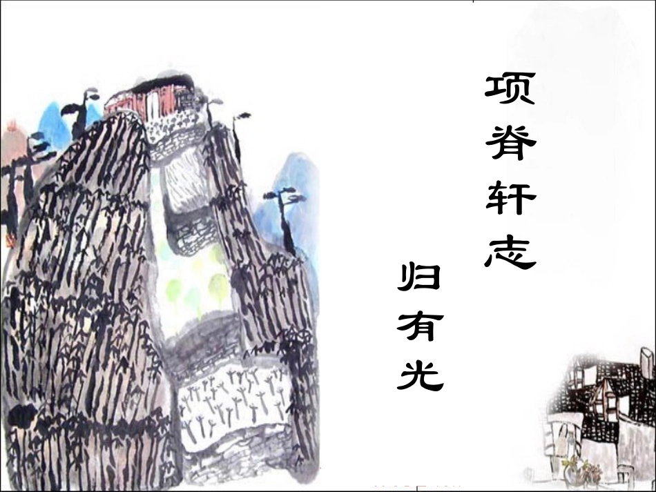 《项脊轩志》 (2)_第2页