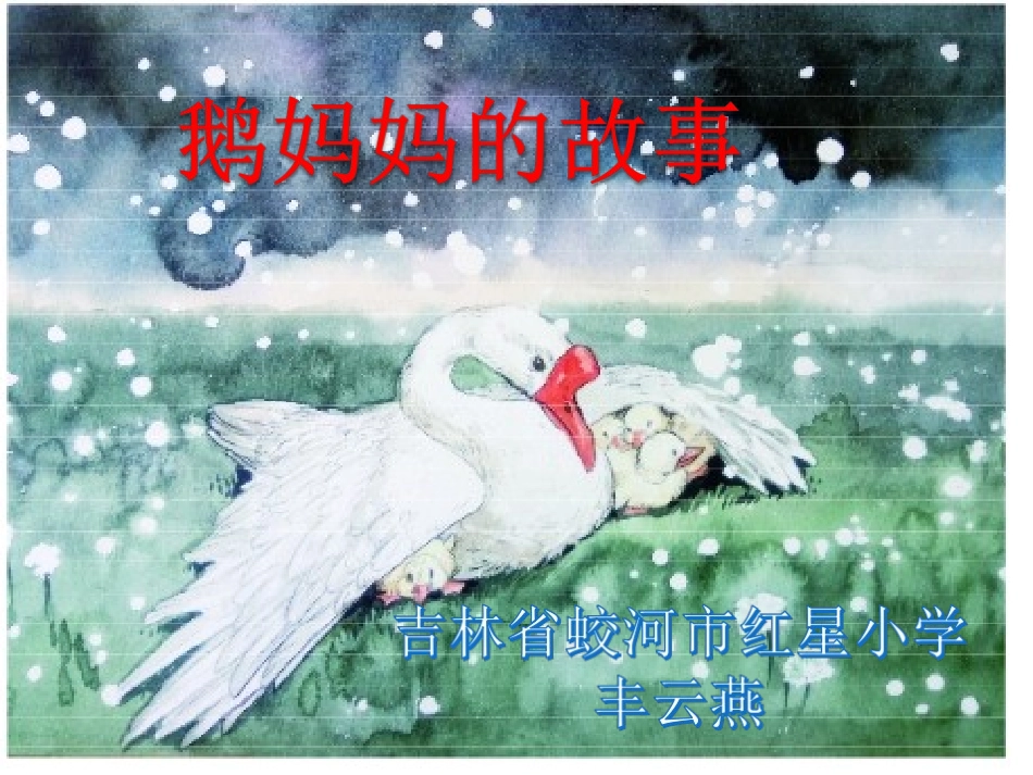 《鹅妈妈的故事》_第3页