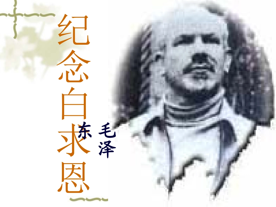 《纪念白求恩》课件1_第3页