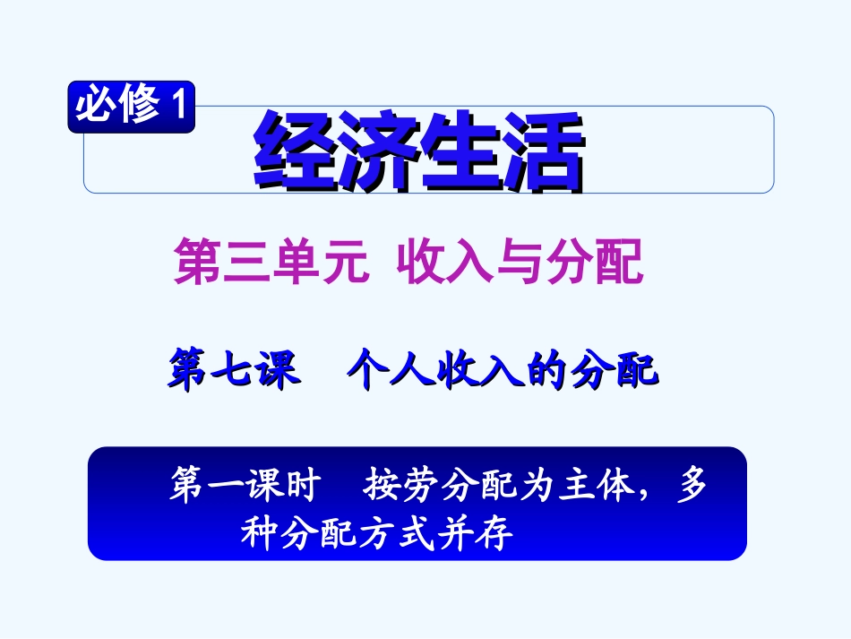 【学海导航】湖南省2011届高考政治第一轮总复习 第三单元第七课第一课时按劳分配为主体，多种分配方式并存课件 新人教版必修1_第2页