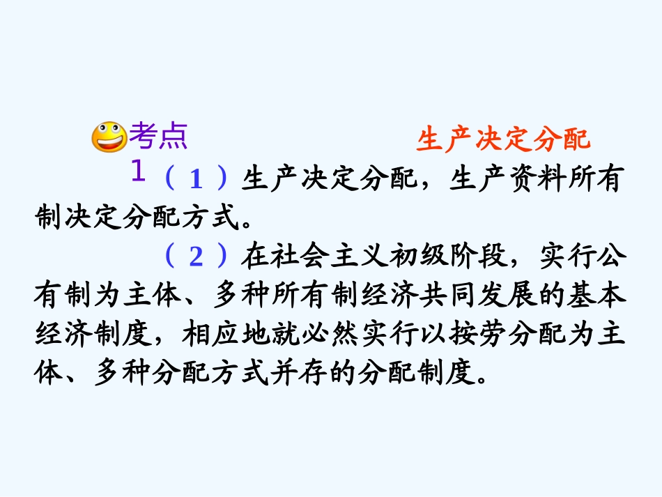 【学海导航】湖南省2011届高考政治第一轮总复习 第三单元第七课第一课时按劳分配为主体，多种分配方式并存课件 新人教版必修1_第3页