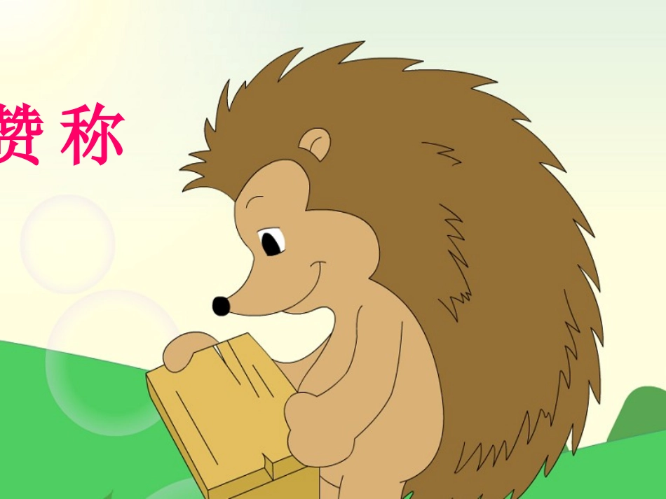 《称赞》教学课件2_第1页