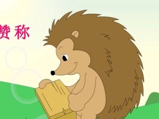 《称赞》教学课件2