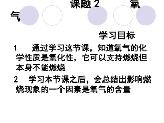 《氧气》参考课件1(2)