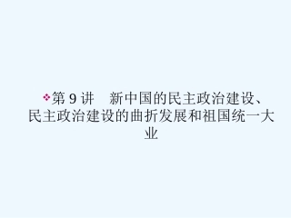 《金版新学案》2011高三历史一轮 第9讲 新中国的民主政治建设、民主政治建设的曲折发展和祖国统一大业课件 新人教版