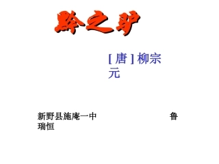 《黔之驴》课件七年级下册-副本