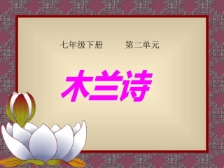 《木兰诗》课件02