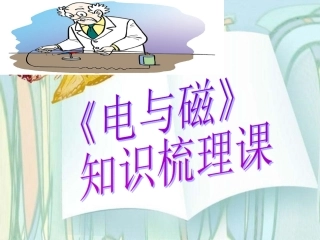 《电与磁》知识梳理课