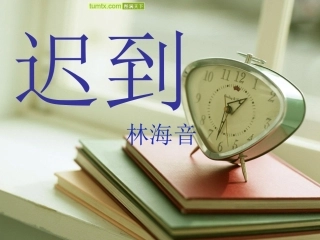 《迟到》课件 (3)