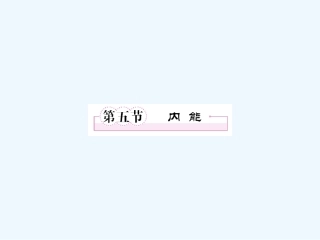 【成才之路】高中物理 第七章分子动理论第五节内能学案课件 新人教版选修3-3