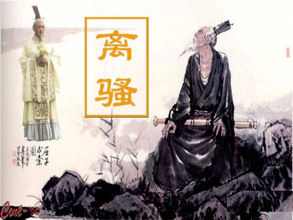 《离骚》课件 (2)_第1页