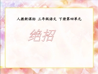 《绝招２》PPT课件