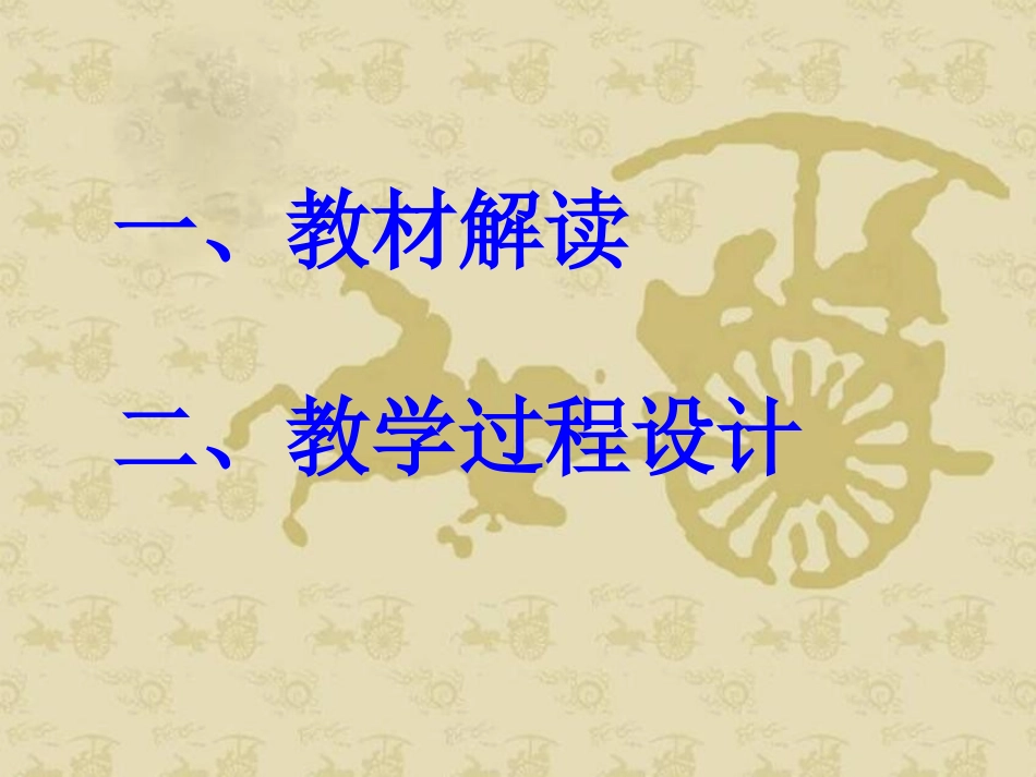 《晏子劝齐王》说课课件_第2页