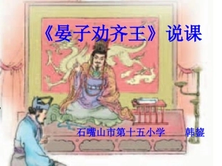 《晏子劝齐王》说课课件