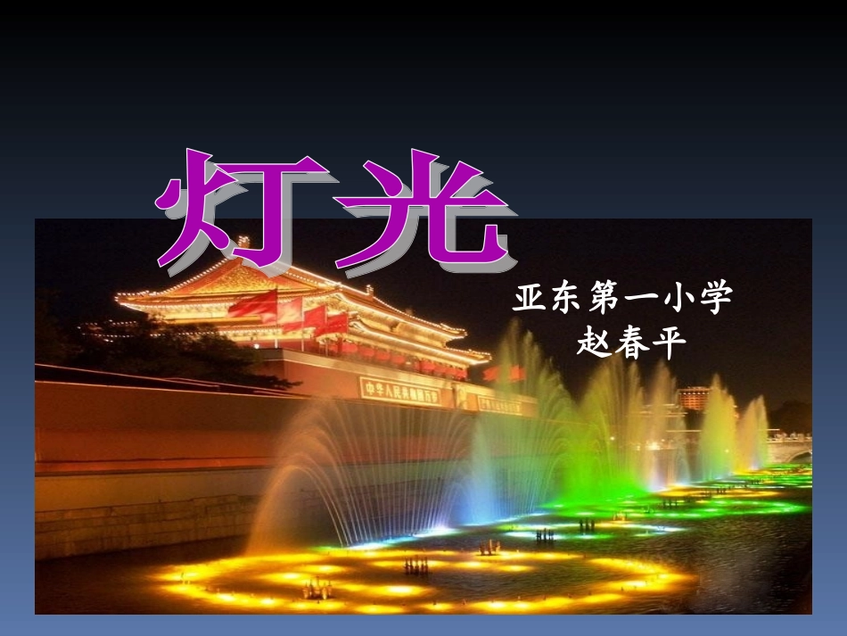 《灯光》PPT课件_第2页