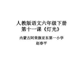 《灯光》PPT课件