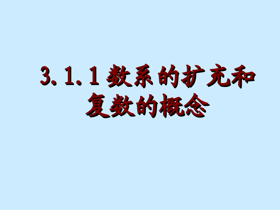 《数系的扩充与复数的概念》课件(4)(1)_第1页