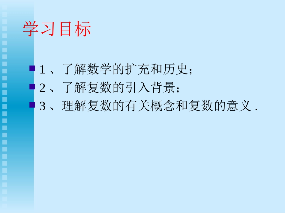 《数系的扩充与复数的概念》课件(4)(1)_第2页