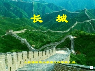 《长城》公开课PPT