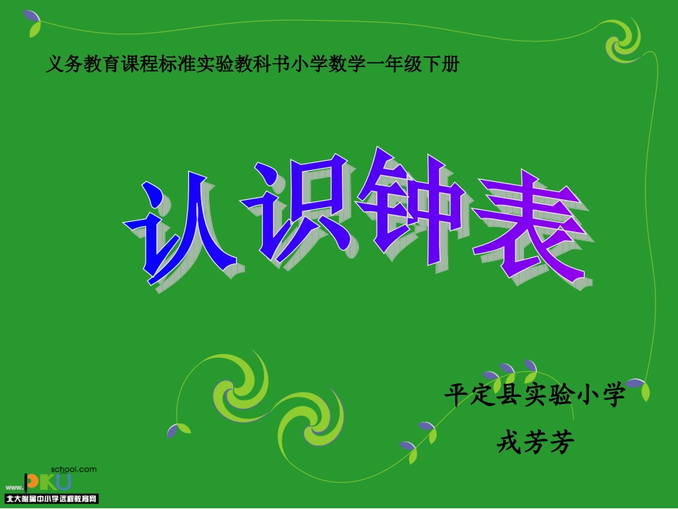 《认识钟表》说课_第1页