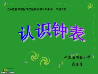 《认识钟表》说课