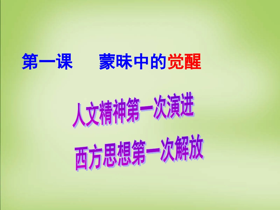 【人民版】高中历史必修三：专题6-第1课《蒙昧中的觉醒》课件_第3页