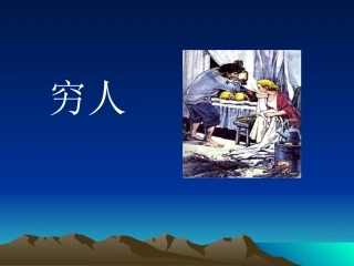 《穷人》第一课时