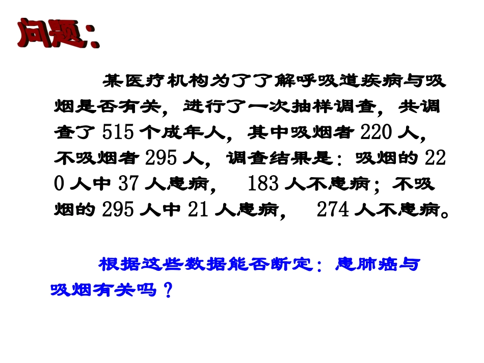 【数学】3-2《独立性检验的基本思想及其初步应用》课件（新人教A版选修2-3）_第2页