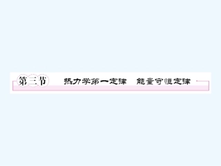 【成才之路】高中物理 第十章热力学定律第三节热力学第一定律能量守恒定律学案课件 新人教版选修3-3