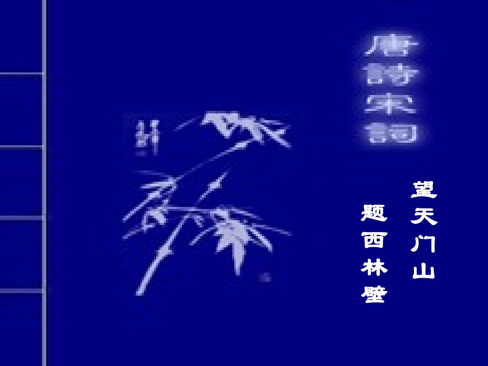 《望天门山》课件1 (2)_第1页