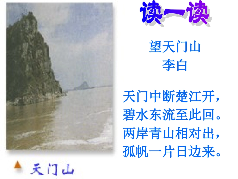 《望天门山》课件1 (2)_第2页