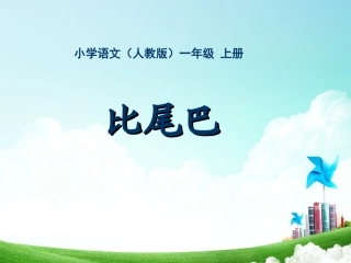 一年级-第二单元-比尾巴