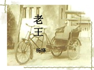 《老王》课件（34页）