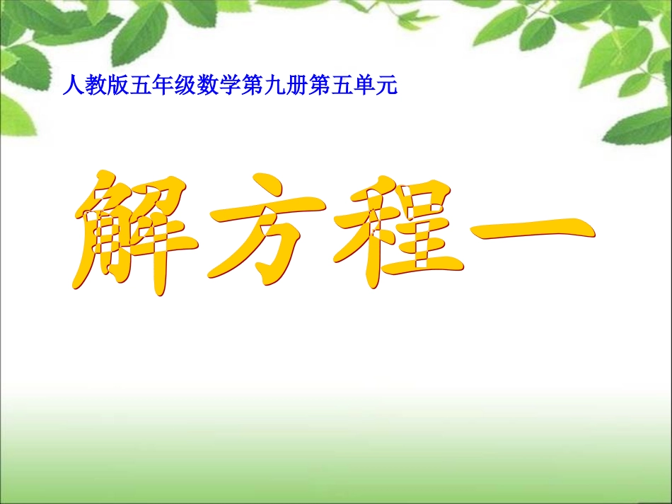 《简易方程》解方程（一）_第1页