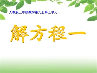 《简易方程》解方程（一）